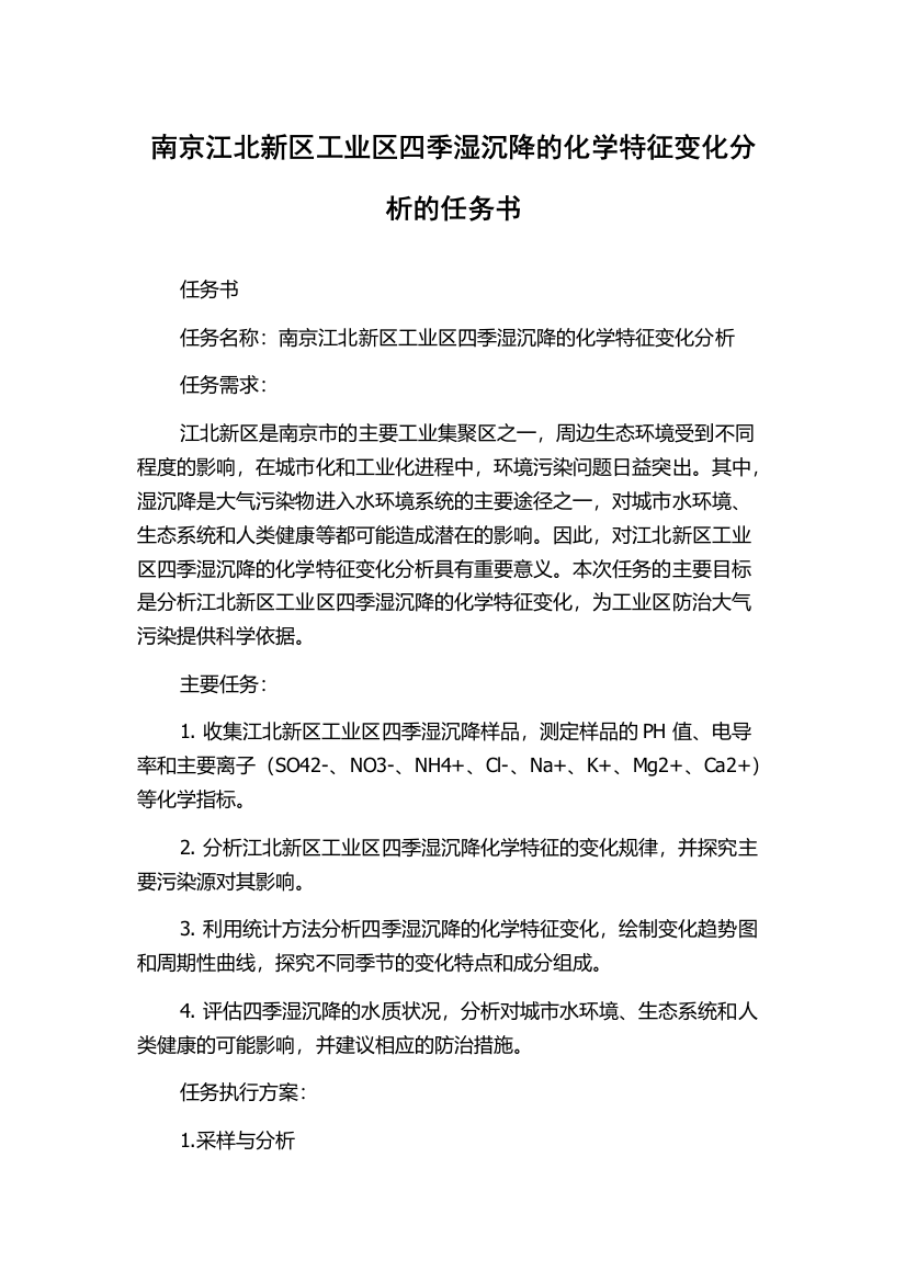 南京江北新区工业区四季湿沉降的化学特征变化分析的任务书