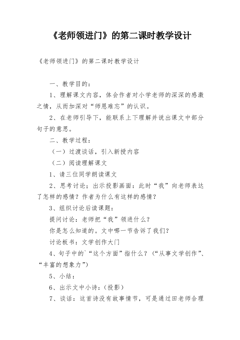 《老师领进门》的第二课时教学设计