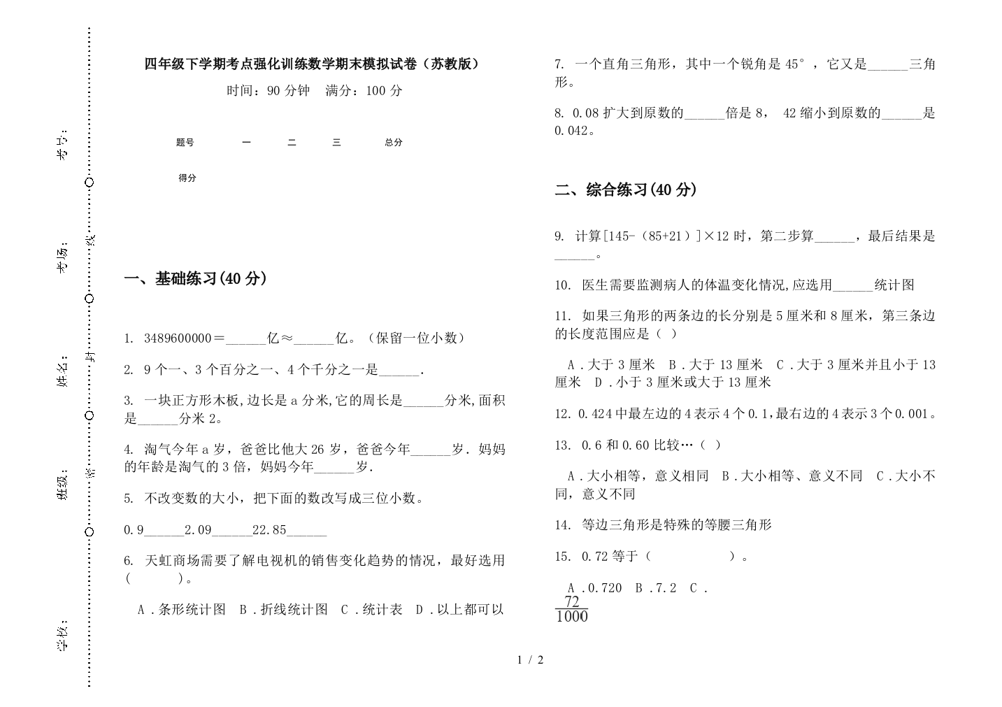 四年级下学期考点强化训练数学期末模拟试卷(苏教版)