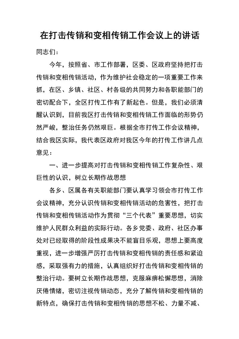 在打击传销和变相传销工作会议上的讲话