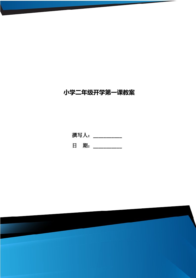 小学二年级开学第一课教案