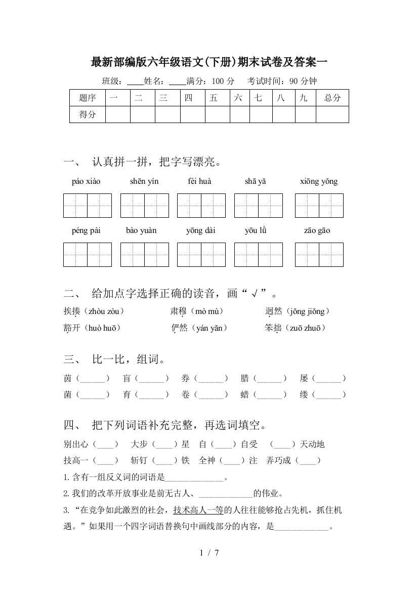 最新部编版六年级语文(下册)期末试卷及答案一