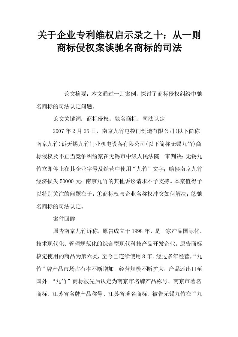 关于企业专利维权启示录之十从一则商标侵权案谈驰名商标的司法