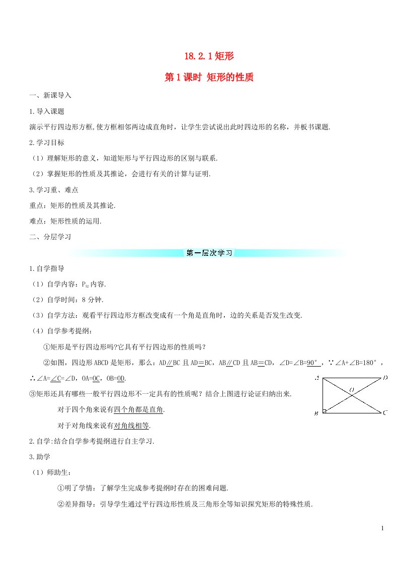 八年级数学下册第十八章平行四边形18.2特殊的平行四边形18.2.1矩形第1课时矩形的性质导学案新版新人教版