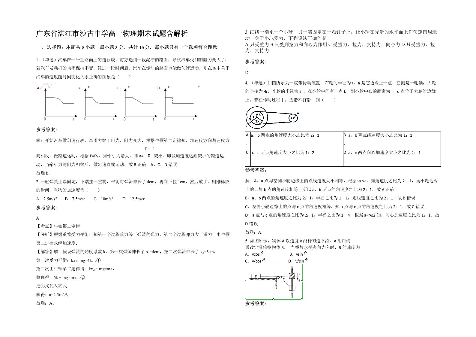 广东省湛江市沙古中学高一物理期末试题含解析