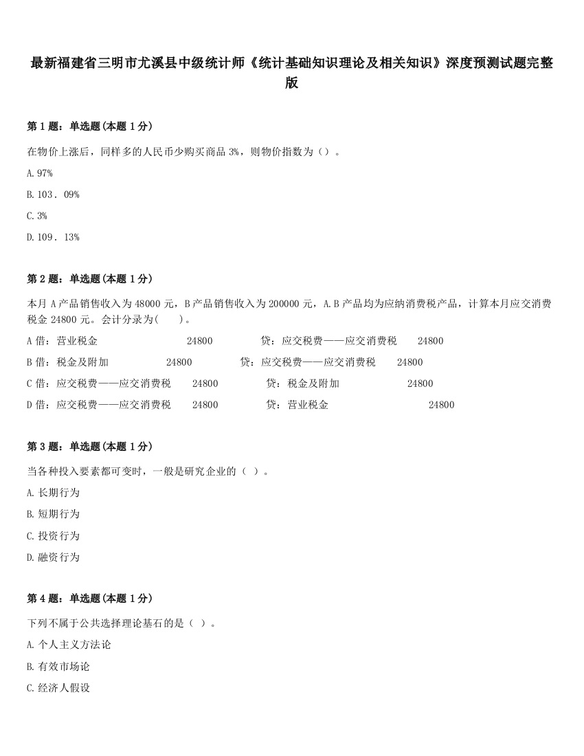 最新福建省三明市尤溪县中级统计师《统计基础知识理论及相关知识》深度预测试题完整版