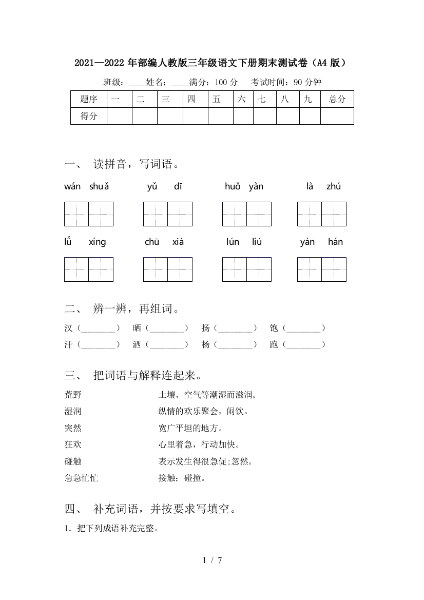 2021—2022年部编人教版三年级语文下册期末测试卷(A4版)