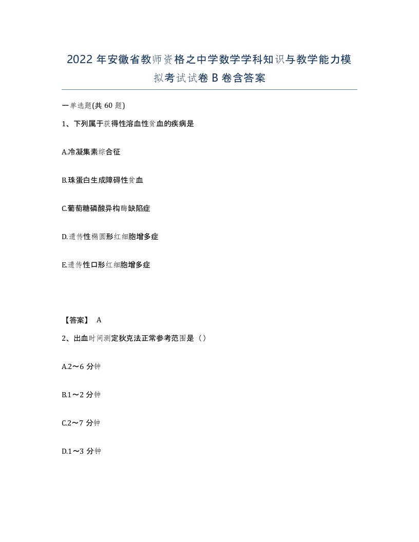 2022年安徽省教师资格之中学数学学科知识与教学能力模拟考试试卷卷含答案