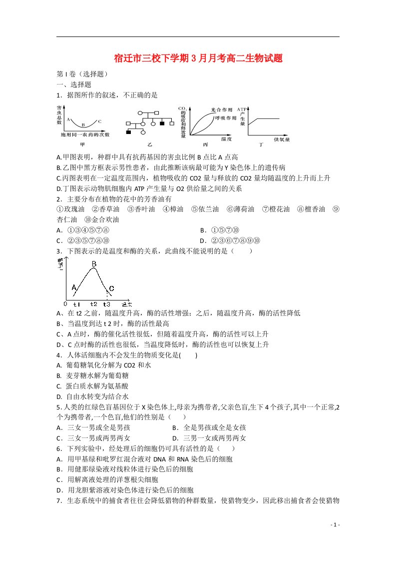 江苏省宿迁市三校高二生物下学期3月月考试题