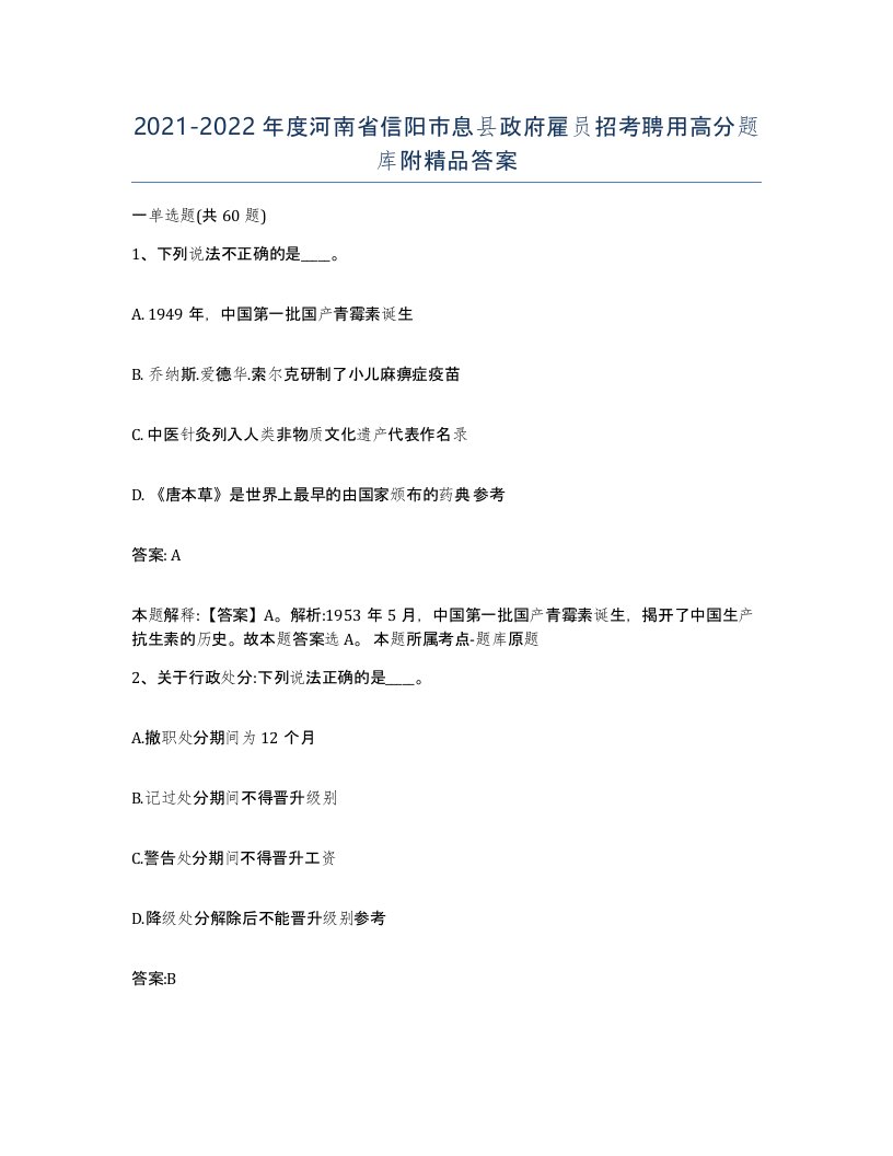 2021-2022年度河南省信阳市息县政府雇员招考聘用高分题库附答案