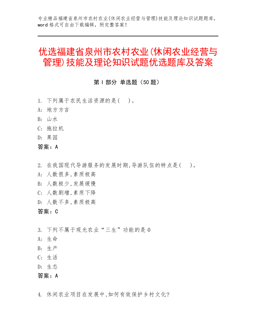 优选福建省泉州市农村农业(休闲农业经营与管理)技能及理论知识试题优选题库及答案