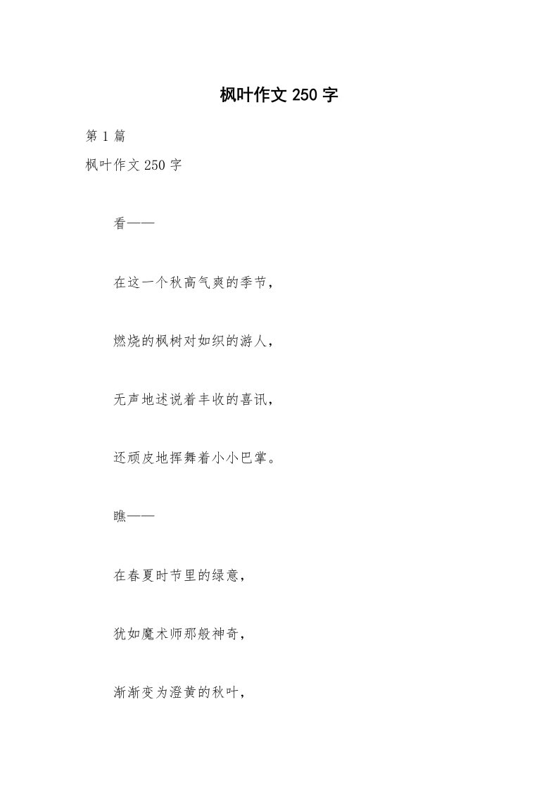 枫叶作文250字