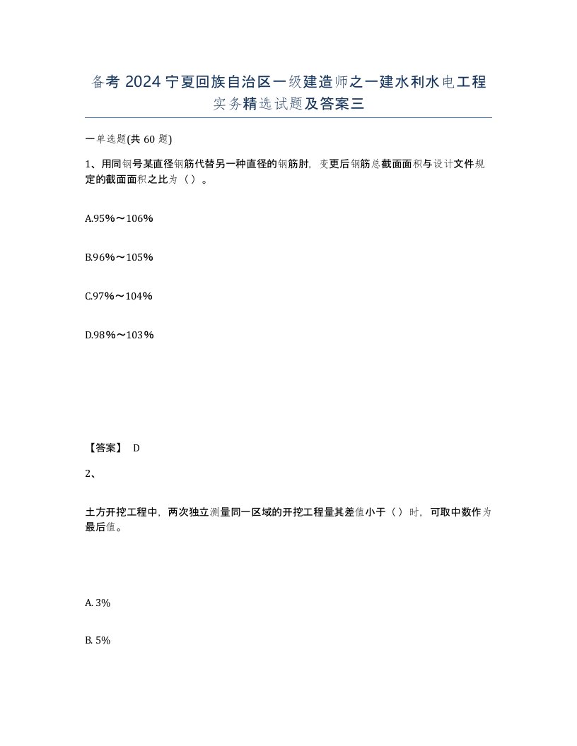 备考2024宁夏回族自治区一级建造师之一建水利水电工程实务试题及答案三