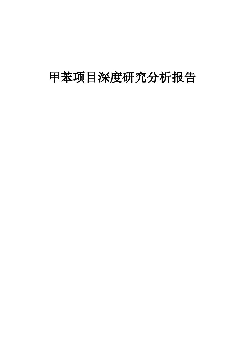 甲苯项目深度研究分析报告