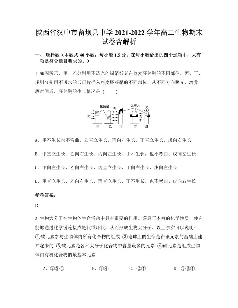 陕西省汉中市留坝县中学2021-2022学年高二生物期末试卷含解析