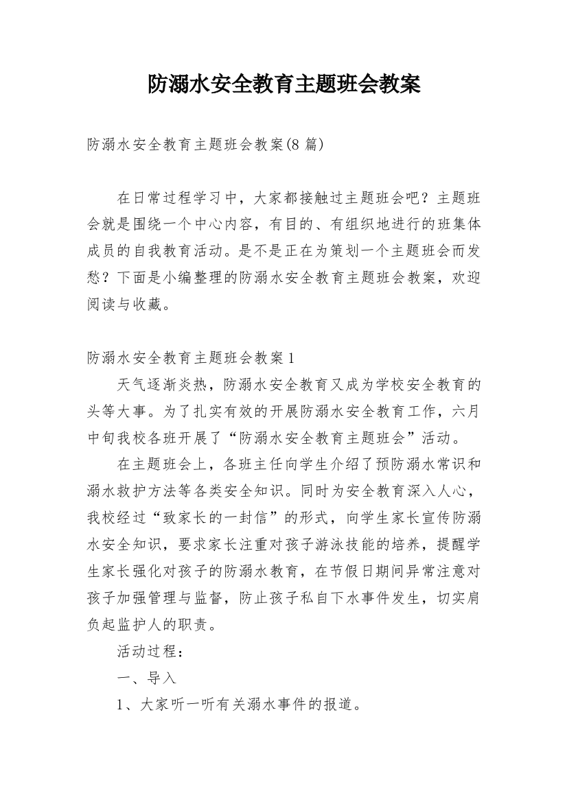 防溺水安全教育主题班会教案_49