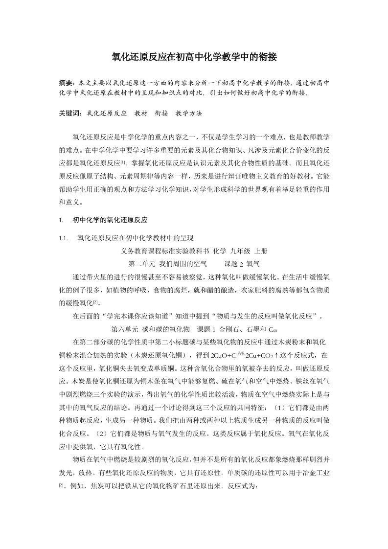 氧化还原反应在初高中化学教学中的衔接