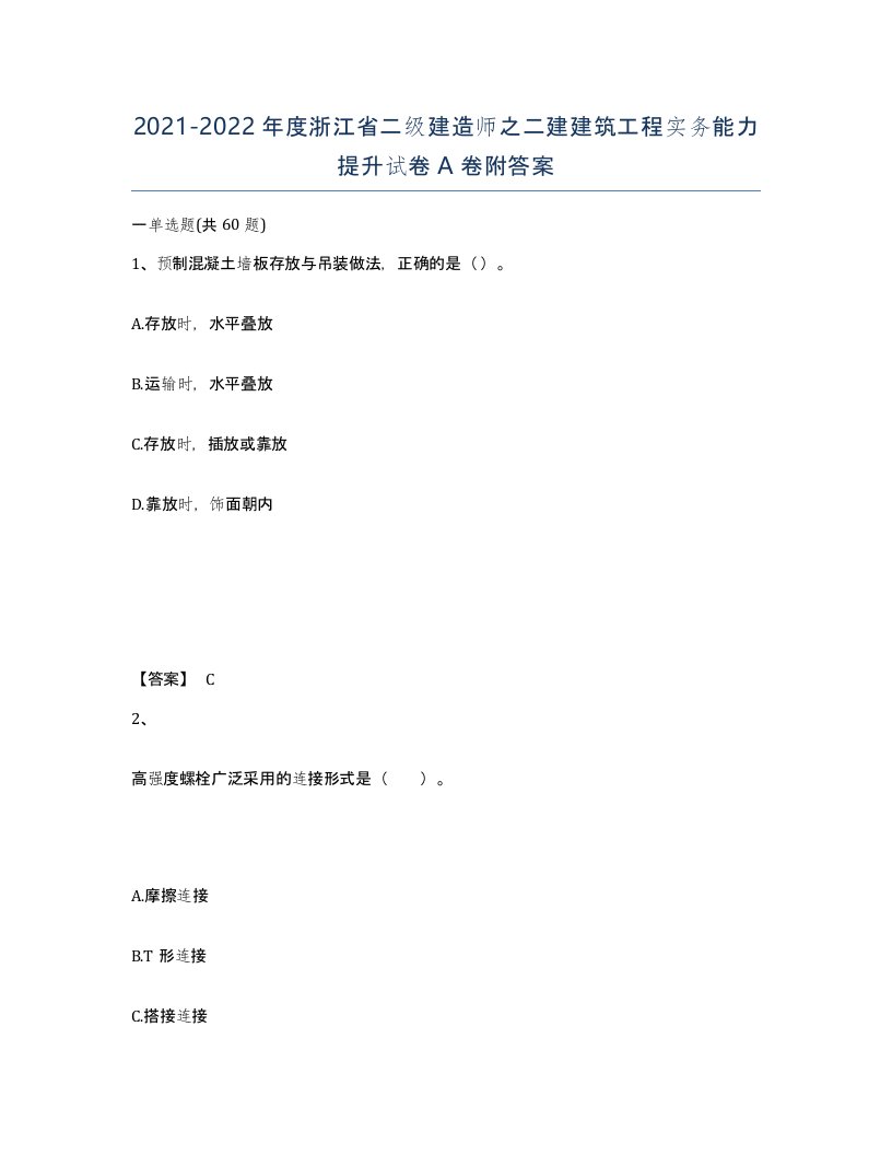 2021-2022年度浙江省二级建造师之二建建筑工程实务能力提升试卷A卷附答案