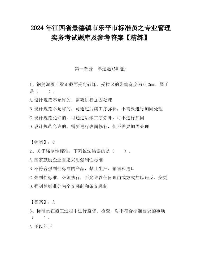 2024年江西省景德镇市乐平市标准员之专业管理实务考试题库及参考答案【精练】