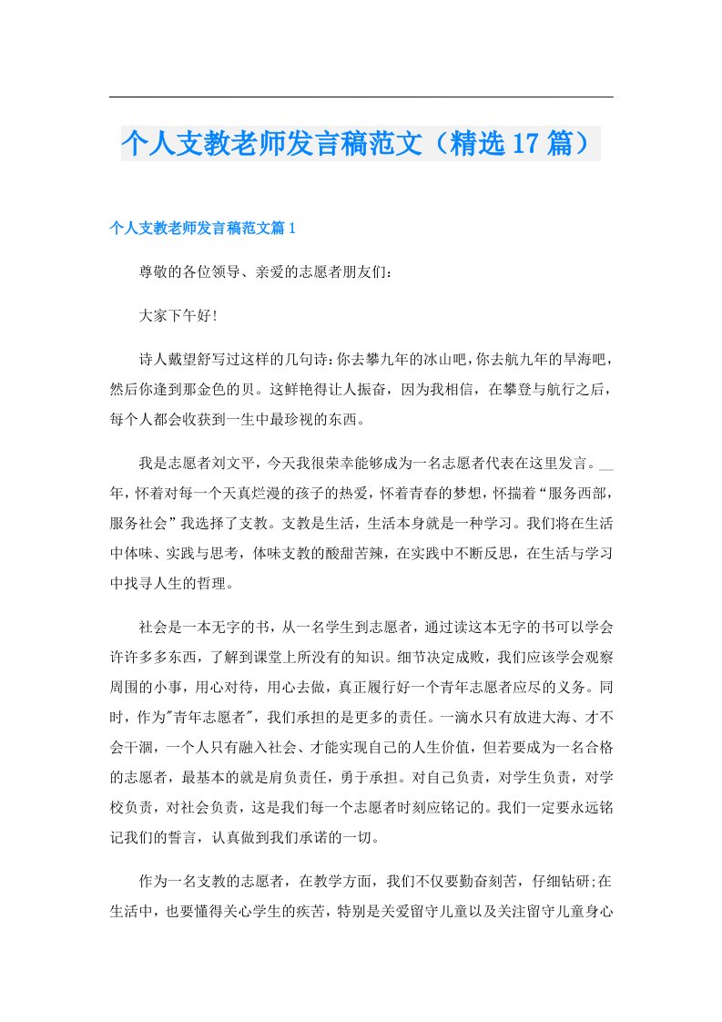 个人支教老师发言稿范文（精选17篇）