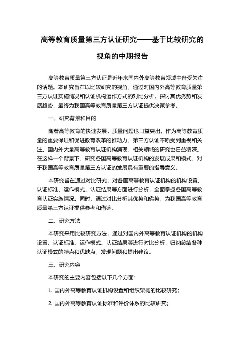 高等教育质量第三方认证研究——基于比较研究的视角的中期报告