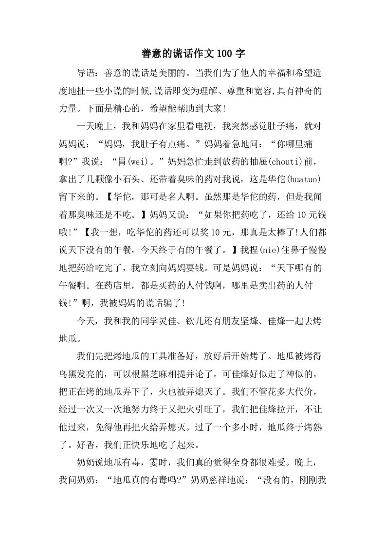 善意的谎言作文100字