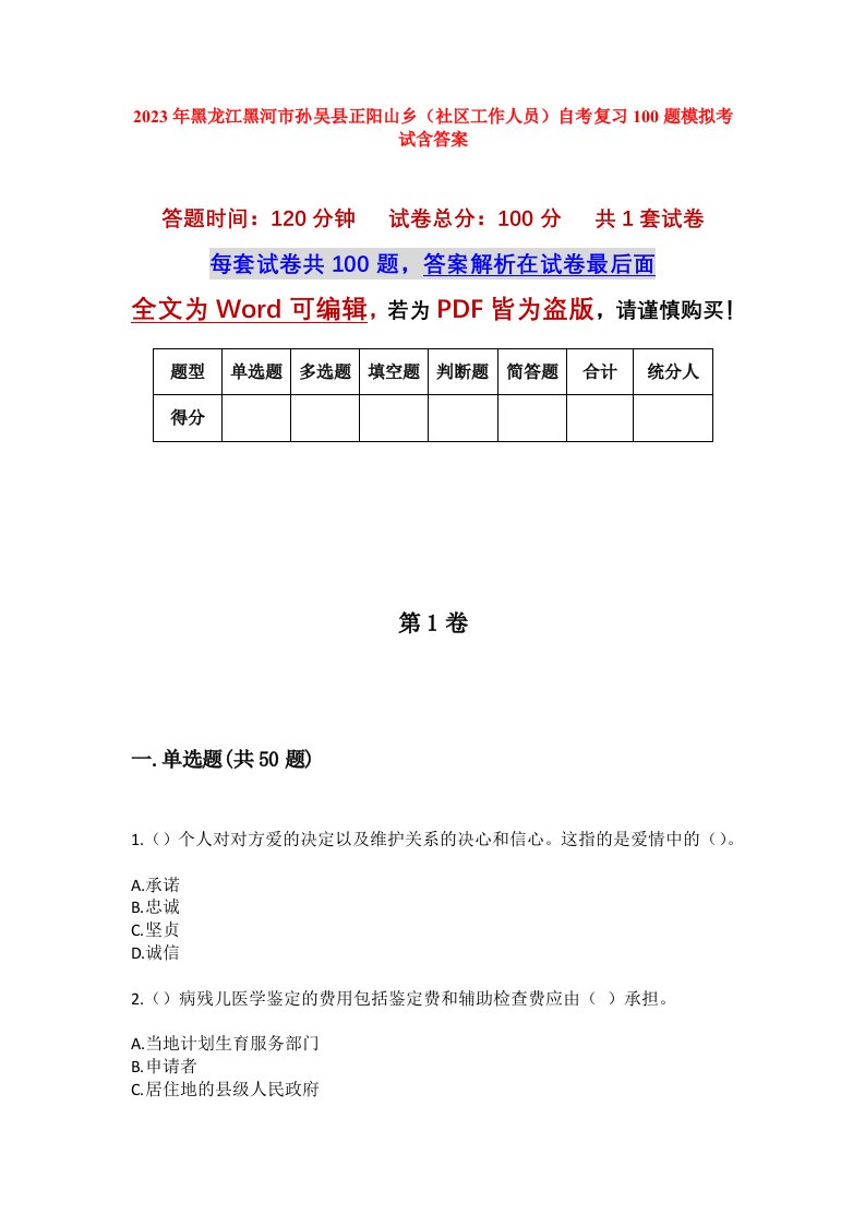 2023年黑龙江黑河市孙吴县正阳山乡社区工作人员自考复习100题模拟考试含答案