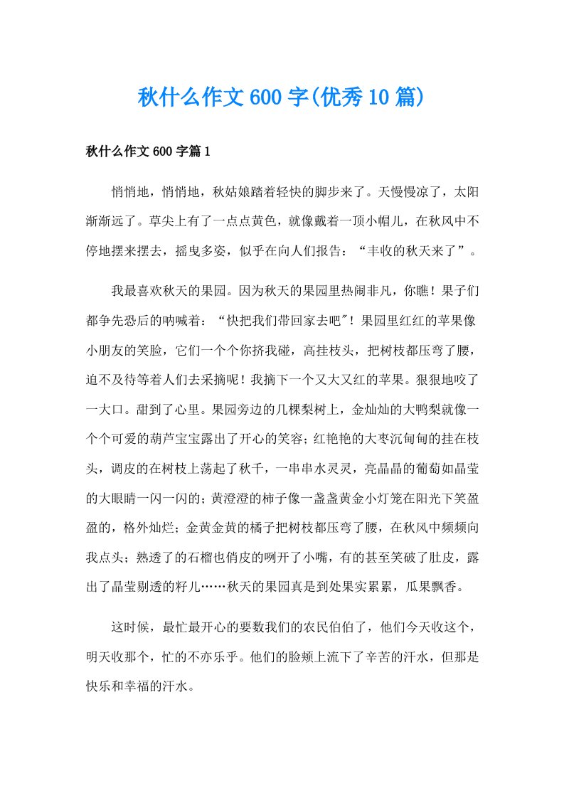 秋什么作文600字(优秀10篇)