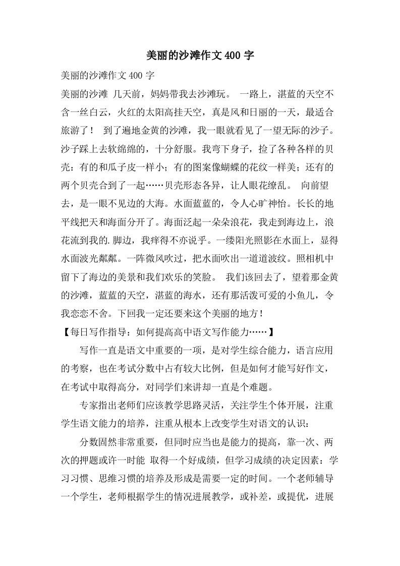 美丽的沙滩作文400字