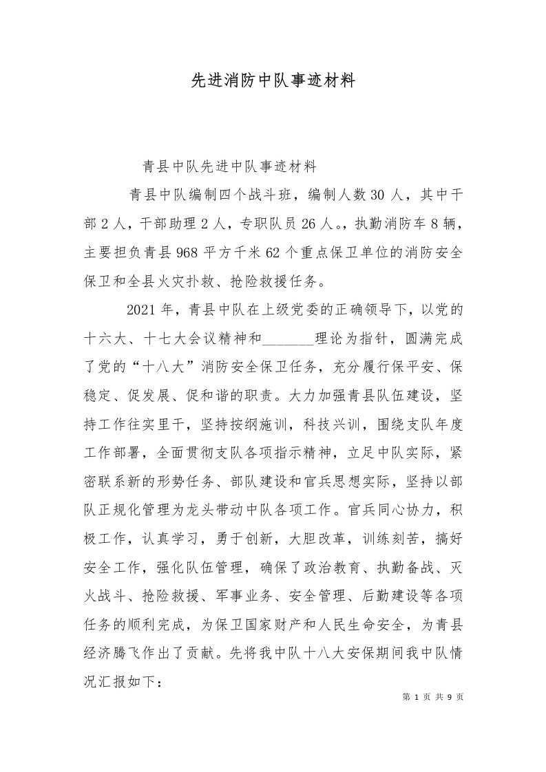 先进消防中队事迹材料一