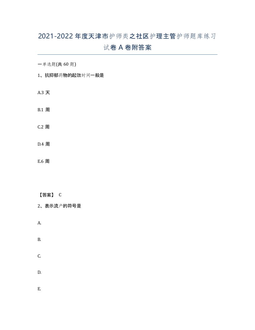 2021-2022年度天津市护师类之社区护理主管护师题库练习试卷A卷附答案