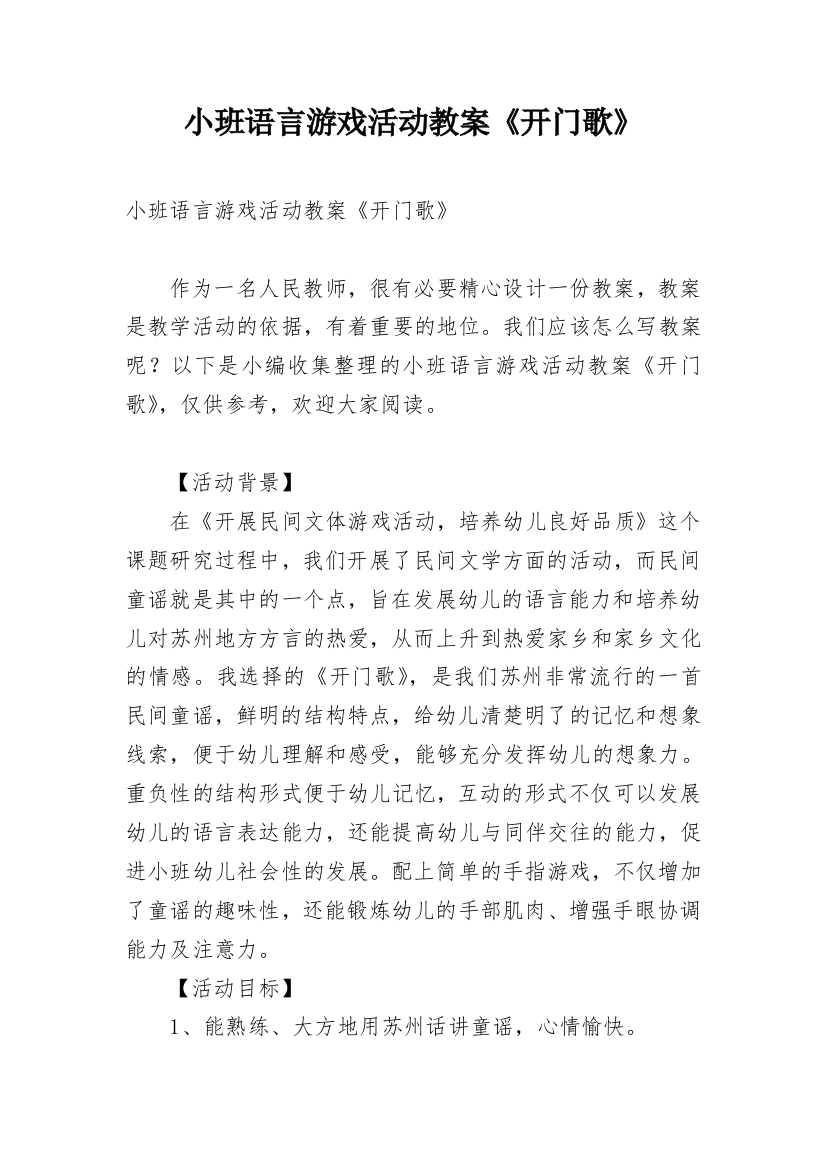 小班语言游戏活动教案《开门歌》_2