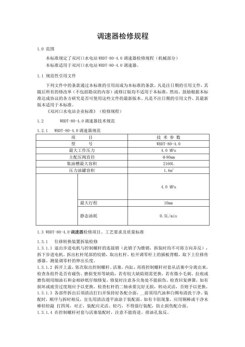 《调速器检修规程》doc版