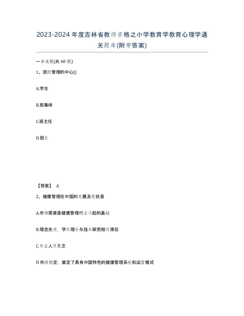 2023-2024年度吉林省教师资格之小学教育学教育心理学通关题库附带答案