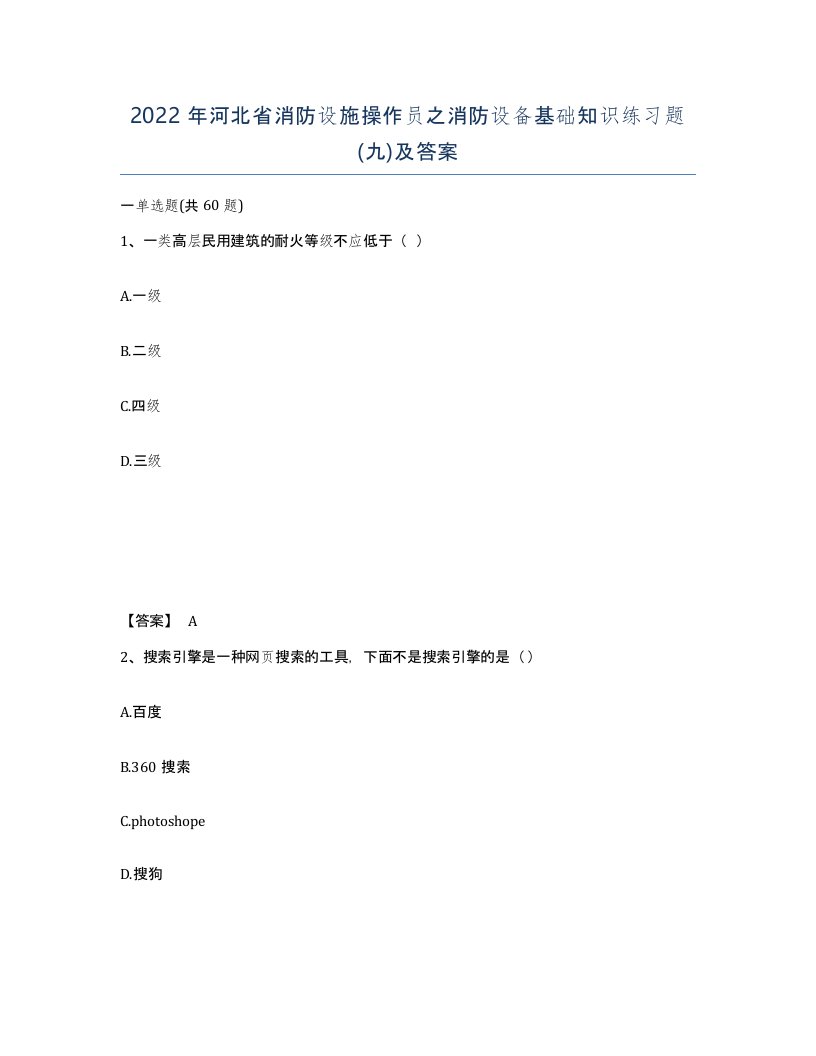 2022年河北省消防设施操作员之消防设备基础知识练习题九及答案