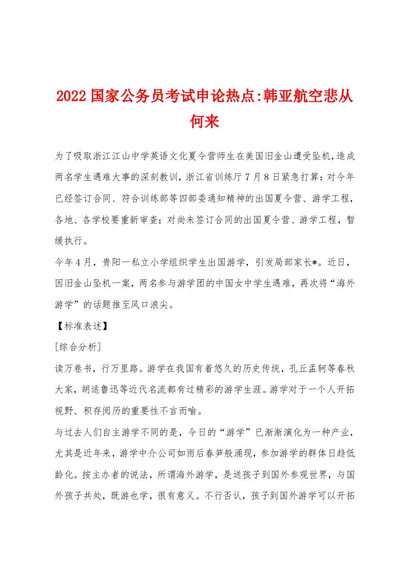 2022年国家公务员考试申论热点-韩亚航空悲从何来