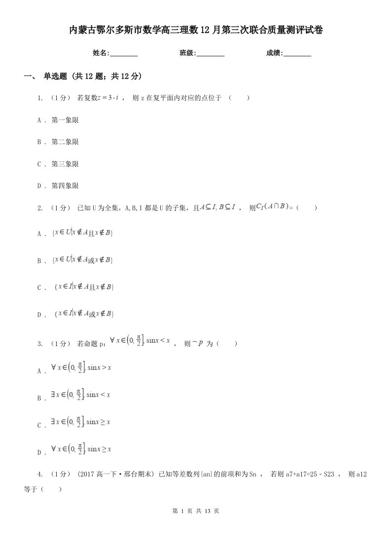 内蒙古鄂尔多斯市数学高三理数12月第三次联合质量测评试卷