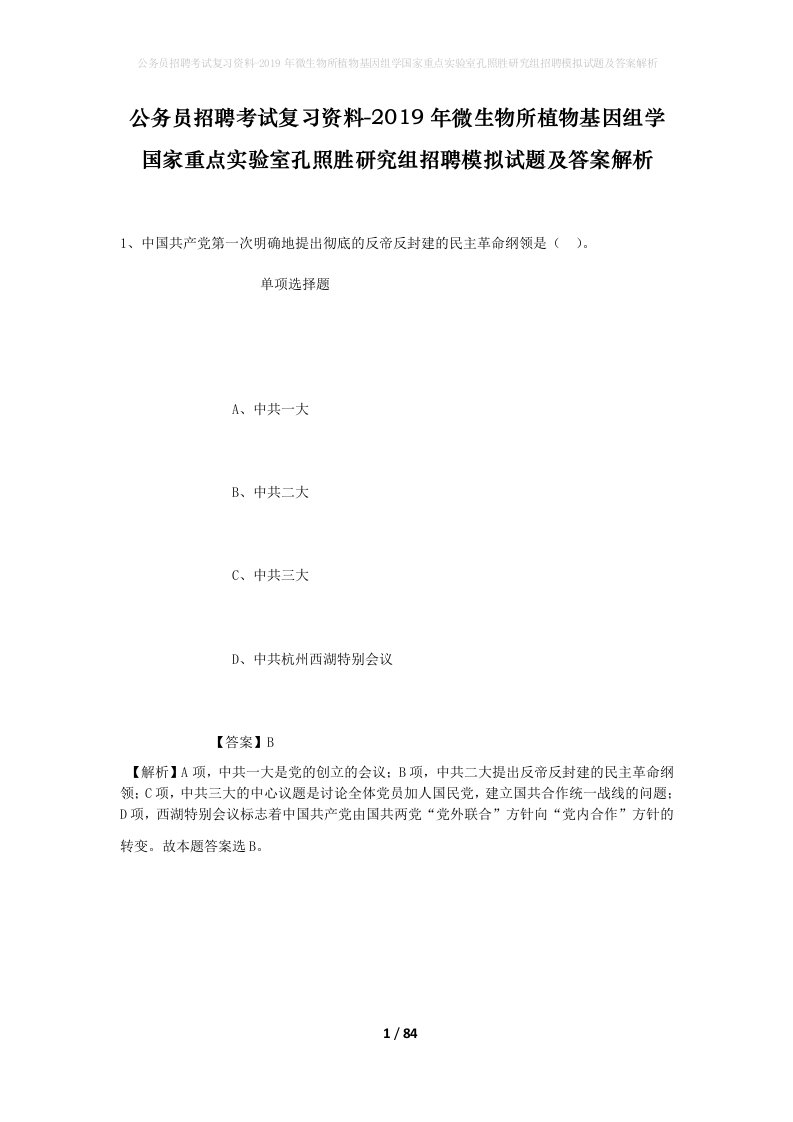 公务员招聘考试复习资料-2019年微生物所植物基因组学国家重点实验室孔照胜研究组招聘模拟试题及答案解析