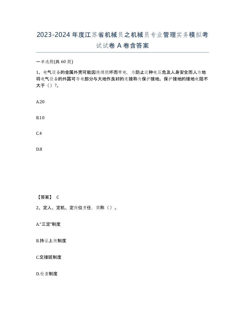 2023-2024年度江苏省机械员之机械员专业管理实务模拟考试试卷A卷含答案