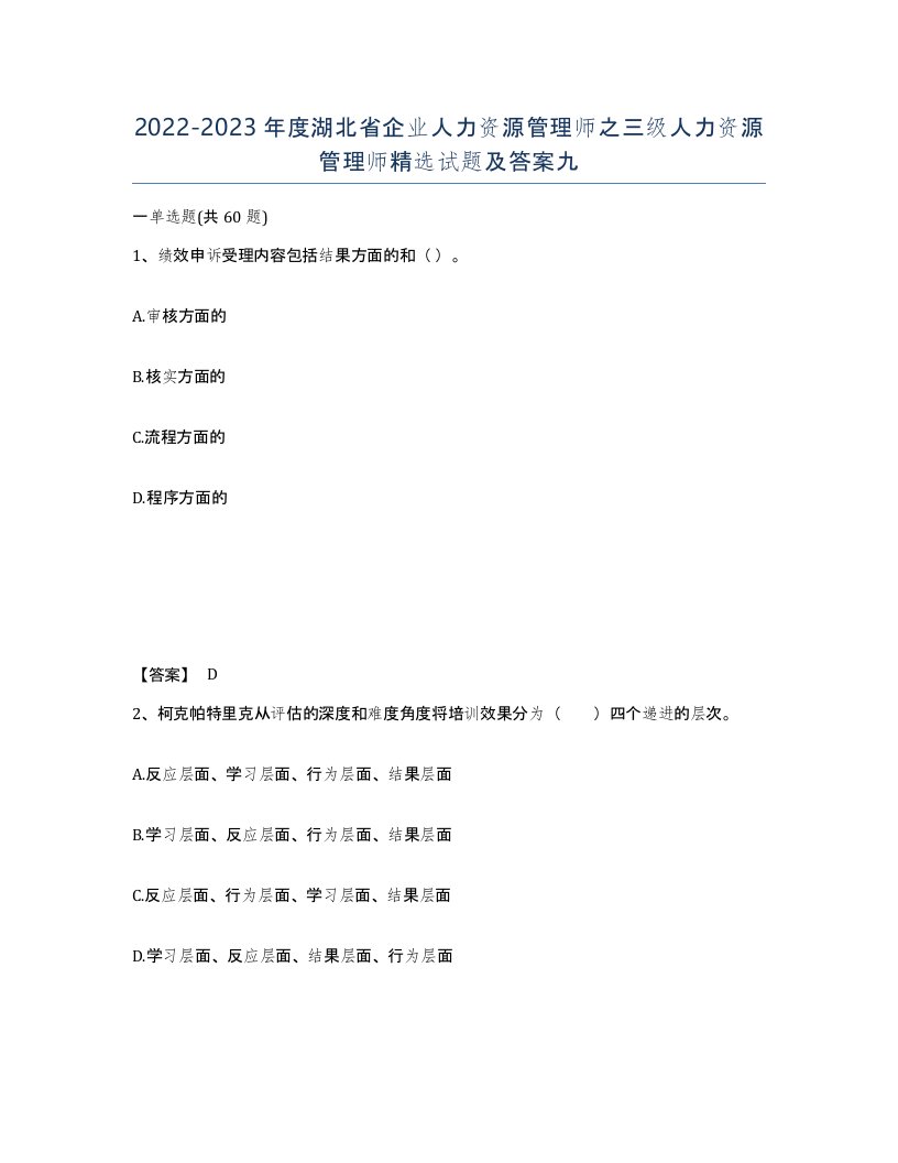 2022-2023年度湖北省企业人力资源管理师之三级人力资源管理师试题及答案九