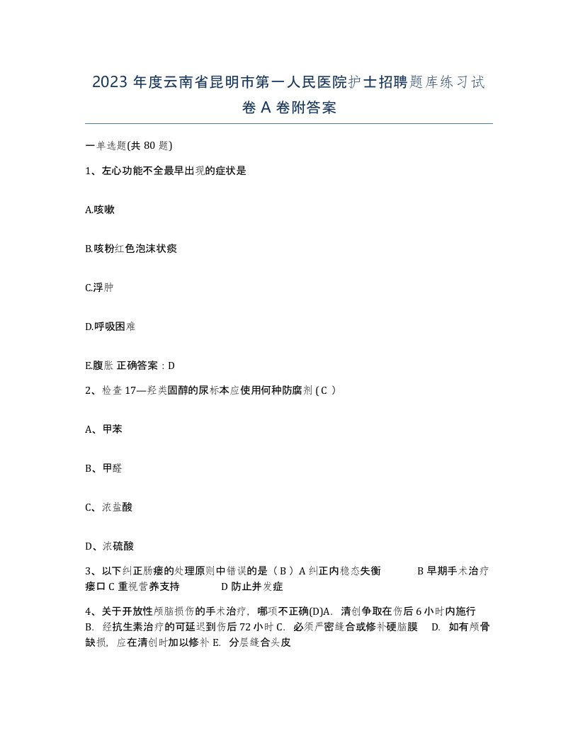 2023年度云南省昆明市第一人民医院护士招聘题库练习试卷A卷附答案