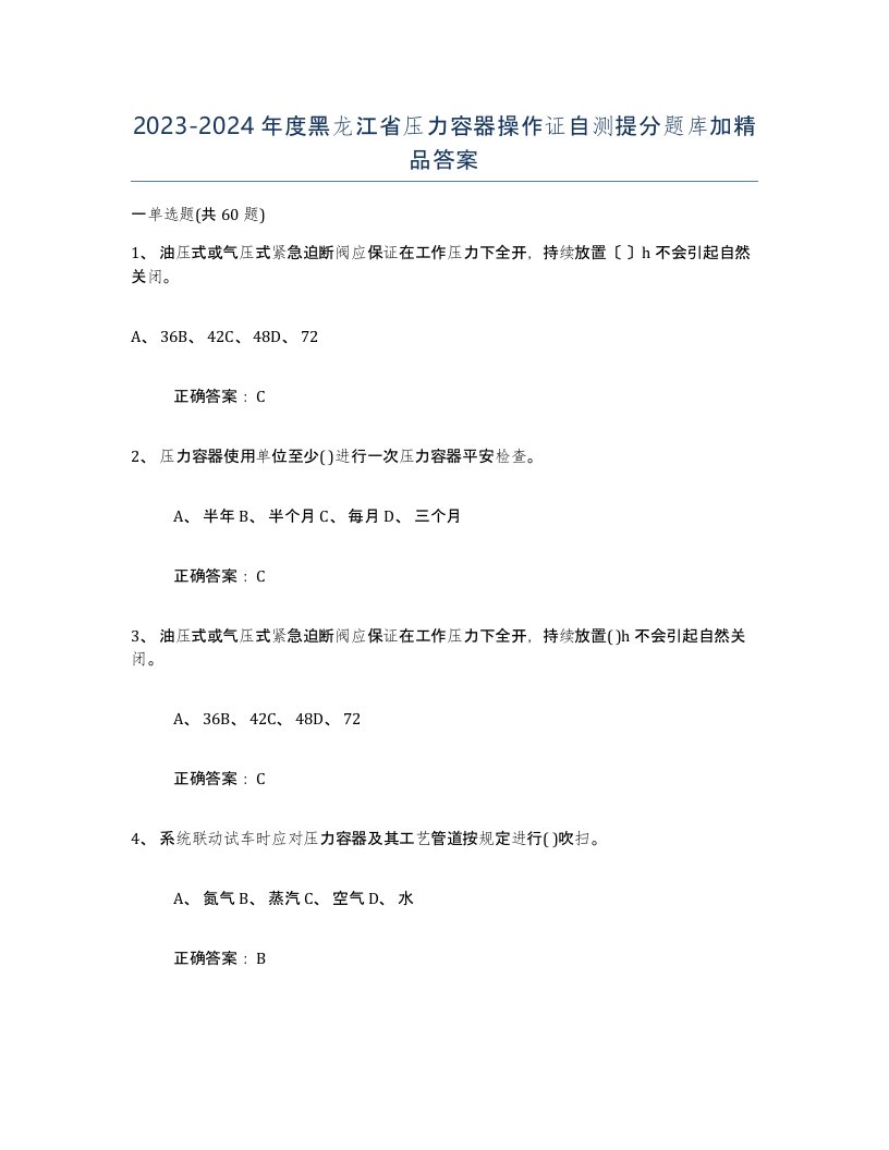 2023-2024年度黑龙江省压力容器操作证自测提分题库加答案