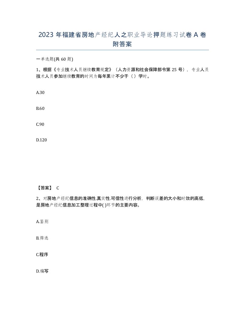 2023年福建省房地产经纪人之职业导论押题练习试卷A卷附答案