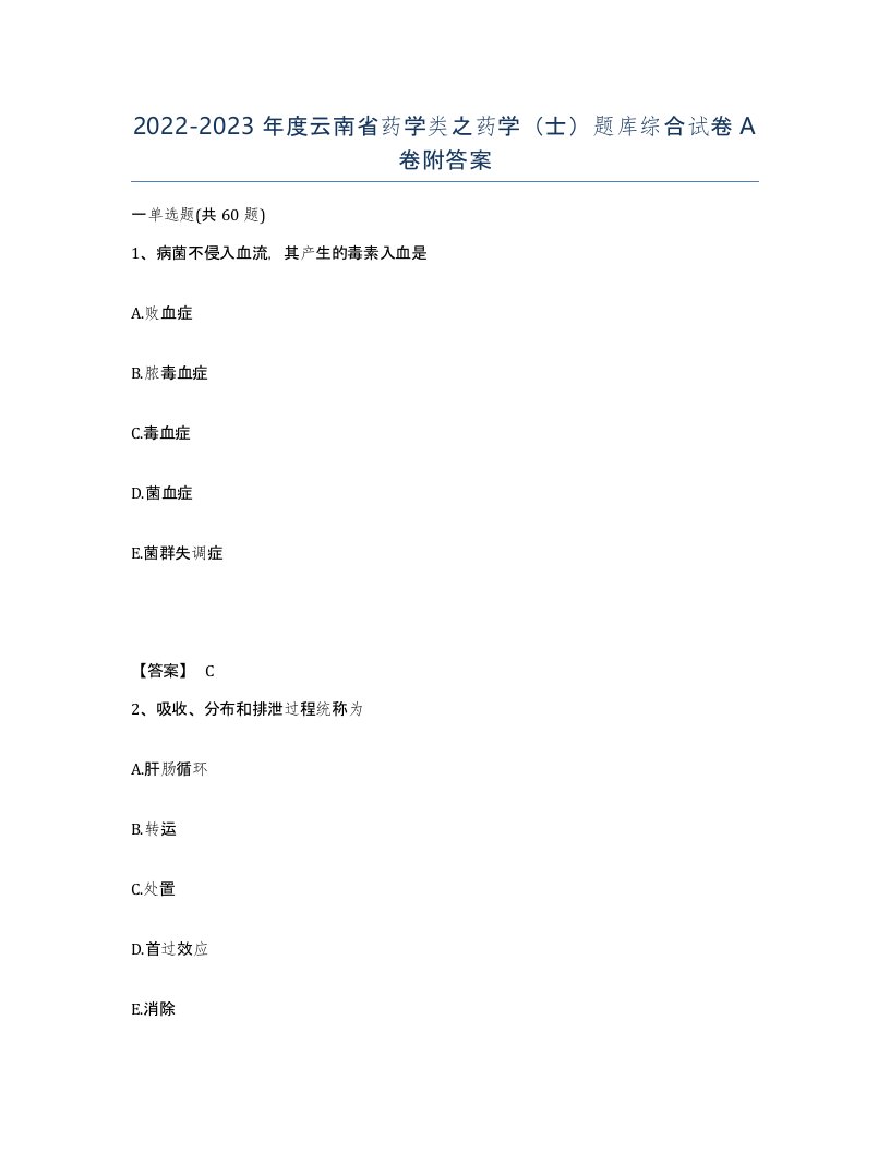 2022-2023年度云南省药学类之药学士题库综合试卷A卷附答案