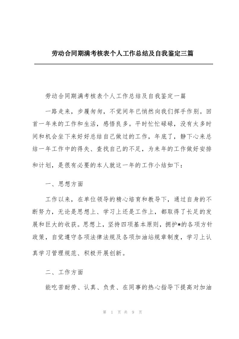 劳动合同期满考核表个人工作总结及自我鉴定三篇