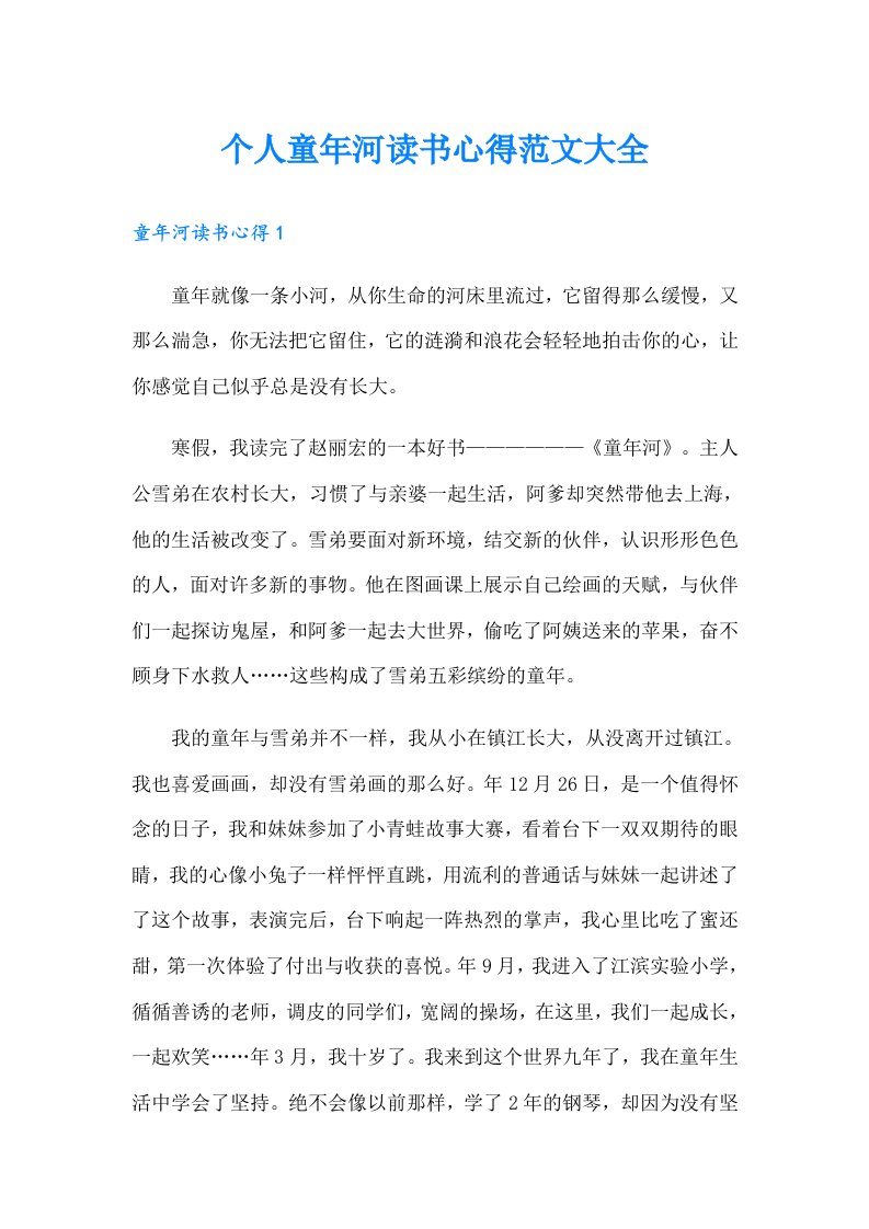 个人童年河读书心得范文大全