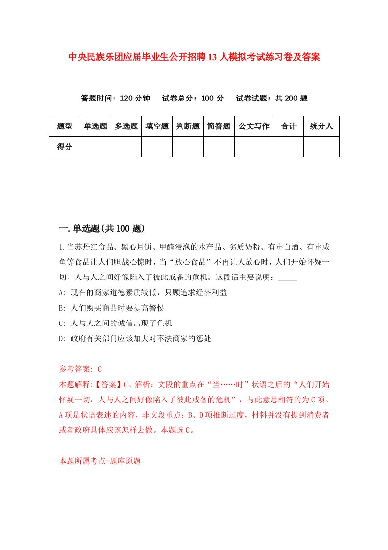 中央民族乐团应届毕业生公开招聘13人模拟考试练习卷及答案第4期