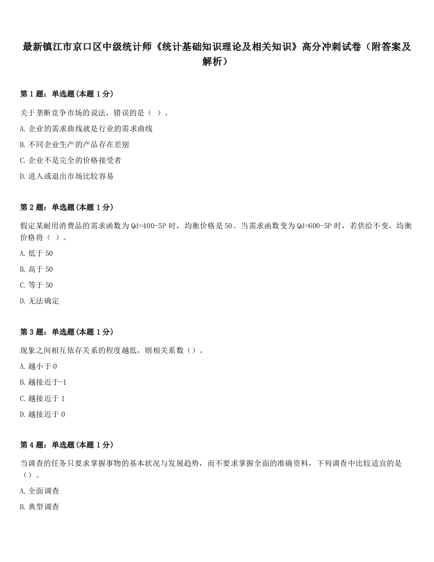 最新镇江市京口区中级统计师《统计基础知识理论及相关知识》高分冲刺试卷（附答案及解析）