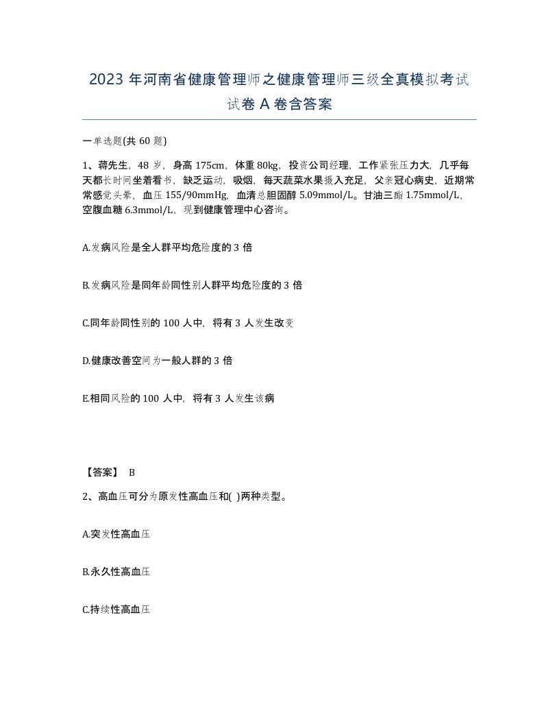 2023年河南省健康管理师之健康管理师三级全真模拟考试试卷A卷含答案