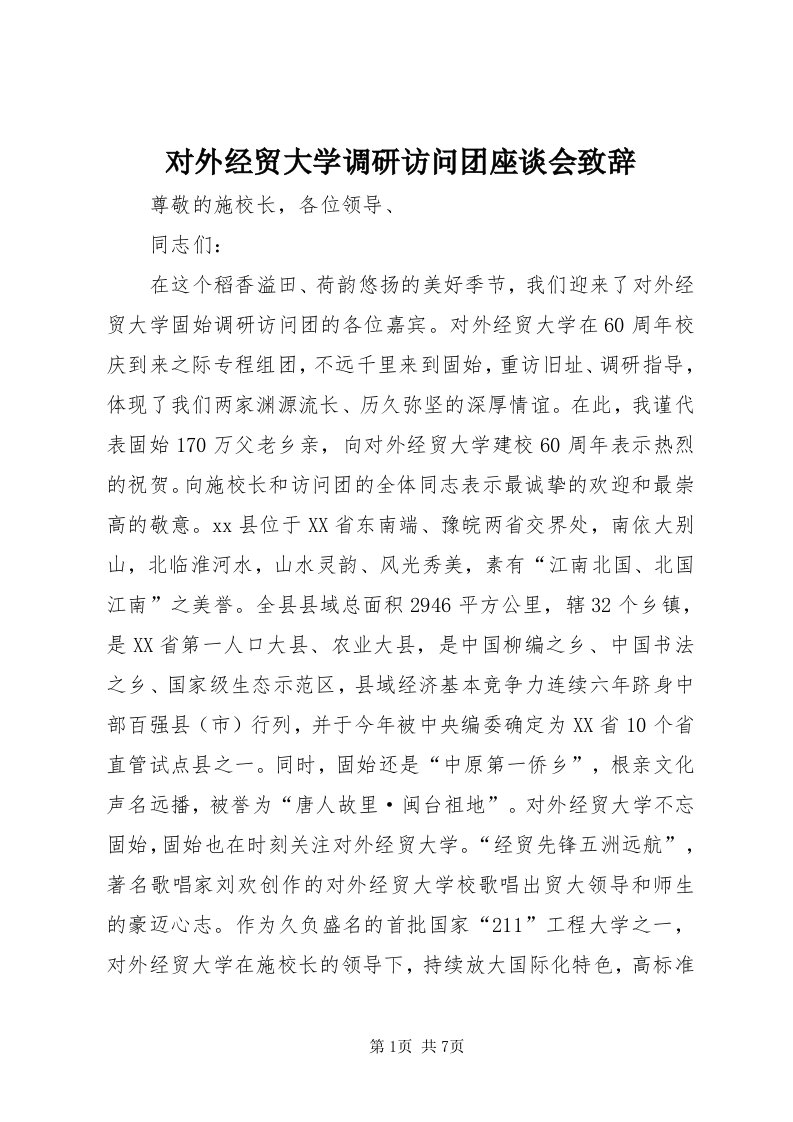 对外经贸大学调研访问团座谈会致辞